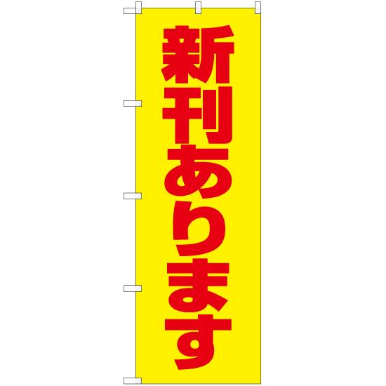 のぼり旗 2枚セット 新刊あります (黄) YN-5866