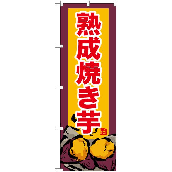 のぼり旗 2枚セット 熟成焼き芋 (黄) YN-6199