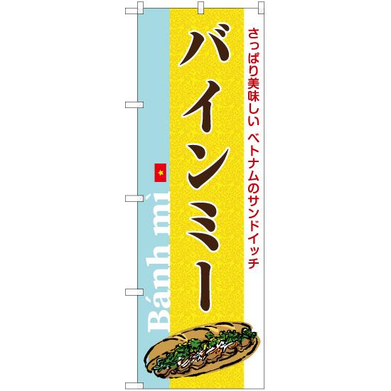 のぼり旗 2枚セット バインミー (黄) YN-6454