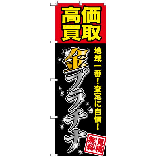 のぼり旗 2枚セット 高価買取 金プラチナ YN-6466