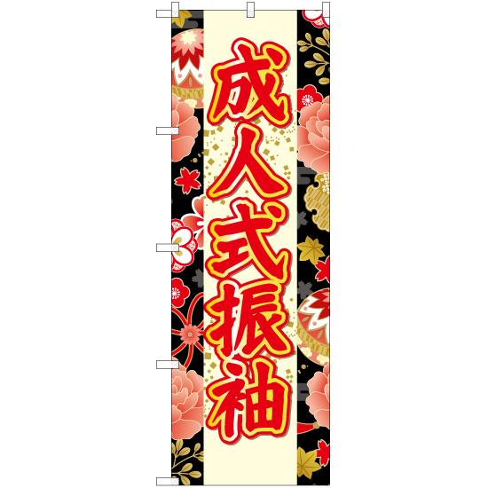 のぼり旗 2枚セット 成人式振袖 (黒) YN-6679