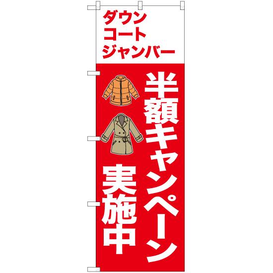 のぼり旗 2枚セット ダウン コート ジャンバー 半額キャンペーン (赤) YN-6715