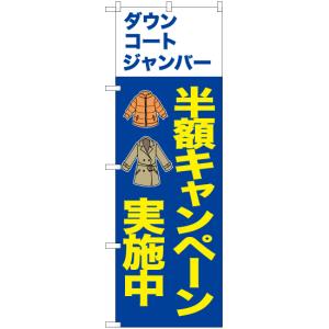 のぼり旗 2枚セット ダウン コート ジャンバー 半額キャンペーン (青) YN-6716