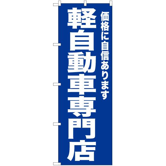 のぼり旗 2枚セット 軽自動車専門店 (青) YN-6727