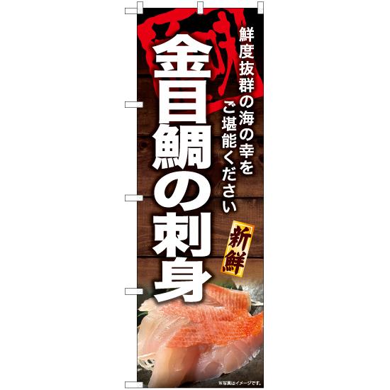 のぼり旗 2枚セット 金目鯛の刺身 YN-6778