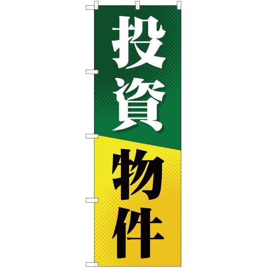 のぼり旗 2枚セット 投資物件 YN-695