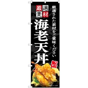 のぼり旗 2枚セット 海老天丼 YN-7559の商品画像