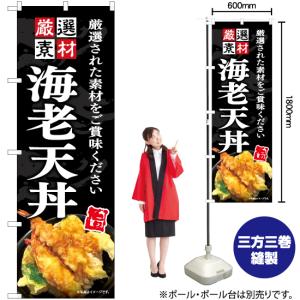 のぼり旗 2枚セット 海老天丼 YN-7559の詳細画像1