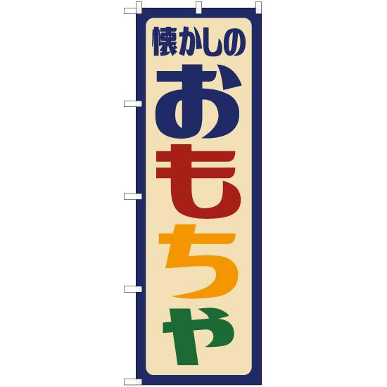 のぼり旗 2枚セット 懐かしのおもちゃ (レトロ) YN-7594