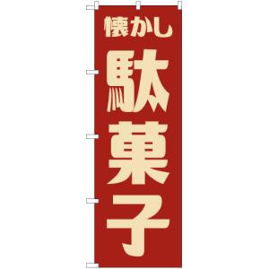 吊下旗 懐かし駄菓子 (レトロ 青) HNG-0019 : のぼり旗 のぼりストア