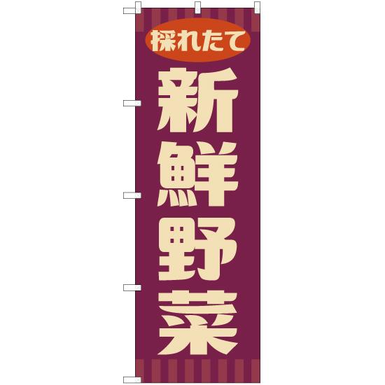 のぼり旗 2枚セット 新鮮野菜 (レトロ 紫) YN-7614