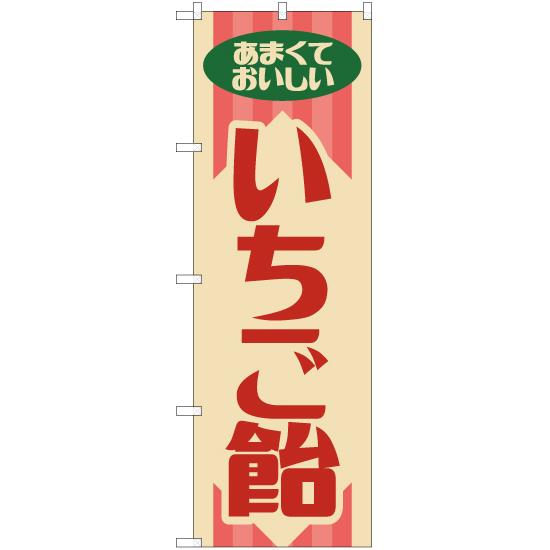 のぼり旗 2枚セット いちご飴 (レトロ) YN-7910