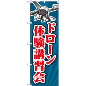 のぼり旗 2枚セット ドローン体験講習会 (紺) YN-8014