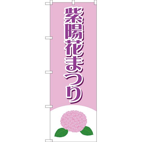 のぼり旗 2枚セット 紫陽花まつり YN-8023