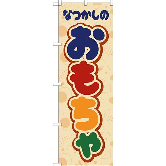 のぼり旗 2枚セット なつかしのおもちゃ (レトロ ポップ) YN-8286