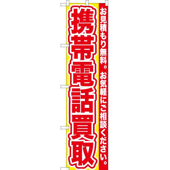 のぼり旗 2枚セット 携帯電話買取 YNS-0087