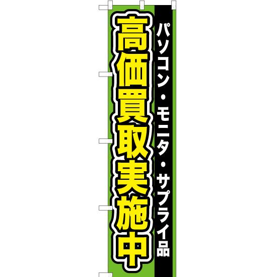 のぼり旗 2枚セット パソコン ・モニタ ・サプライ品高価買取実施中 YNS-0097
