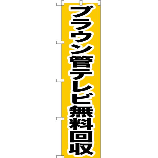のぼり旗 2枚セット ブラウン管テレビ無料回収 YNS-0190