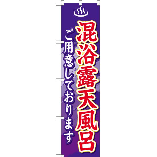 のぼり旗 2枚セット 混浴露天風呂 YNS-0579