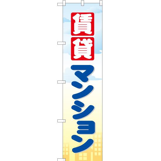 のぼり旗 2枚セット 賃貸マンション YNS-0676