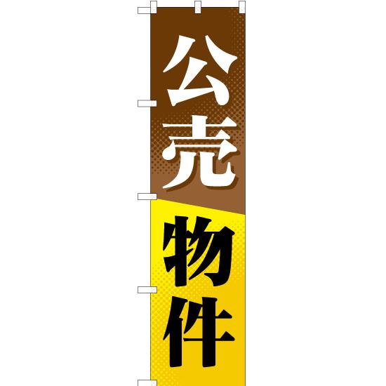 のぼり旗 2枚セット 公売物件 YNS-0697