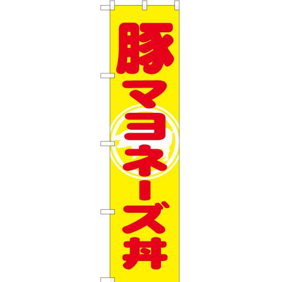 のぼり旗 2枚セット 豚マヨネーズ丼 YNS-1109