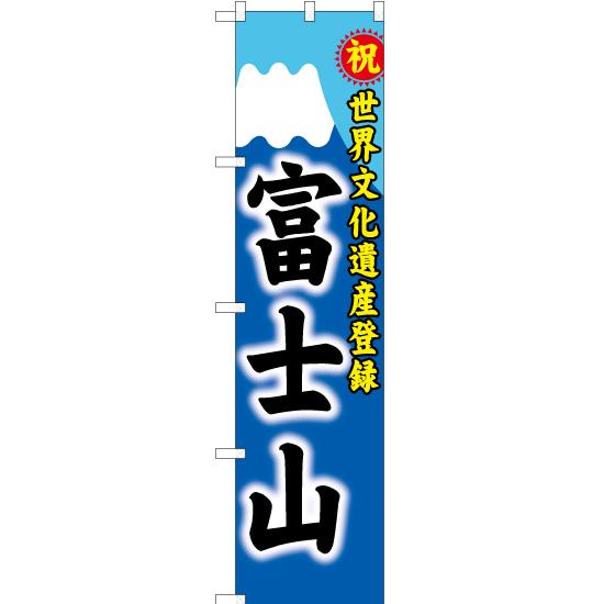 のぼり旗 2枚セット 世界文化遺産登録 富士山 YNS-1462