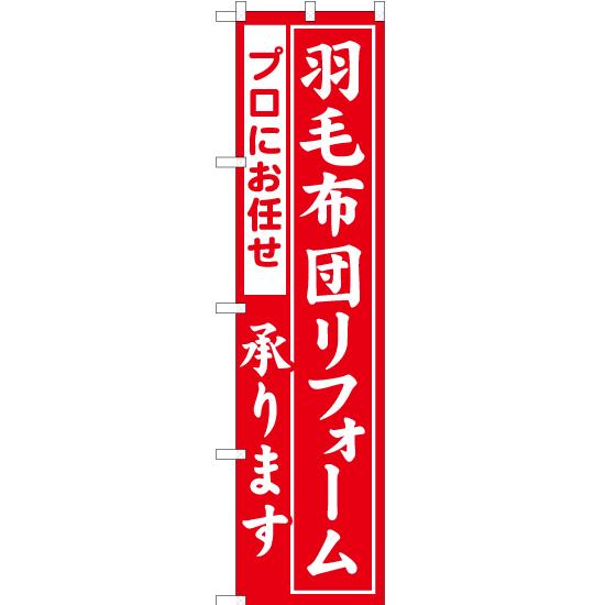 のぼり旗 2枚セット 羽毛布団リフォーム 赤 YNS-1668