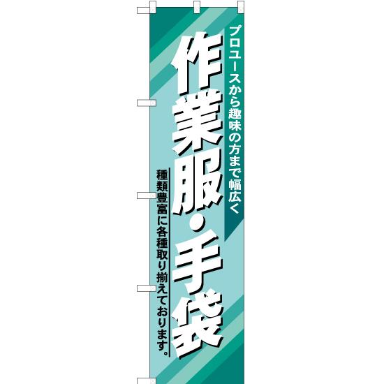 のぼり旗 2枚セット 作業服・手袋 YNS-1739