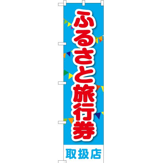 のぼり旗 2枚セット ふるさと旅行券 取扱店 YNS-1772