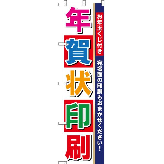 のぼり旗 2枚セット 年賀状印刷 宛名面の印刷もおまかせください YNS-1810