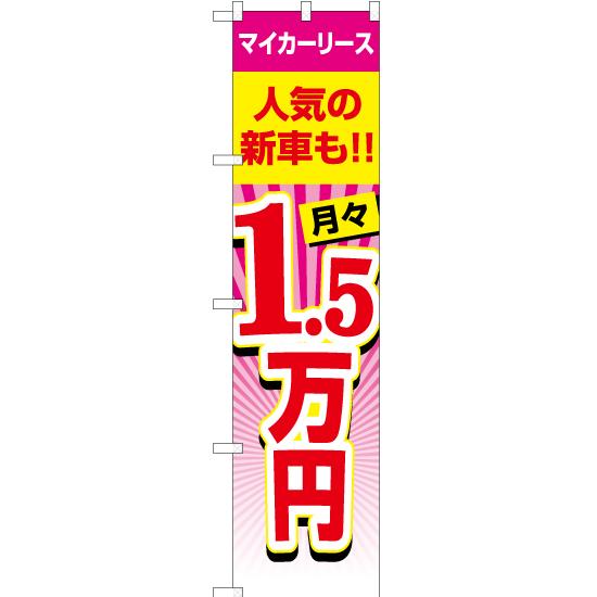 のぼり旗 2枚セット マイカーリース 月々1.5万円 YNS-1987