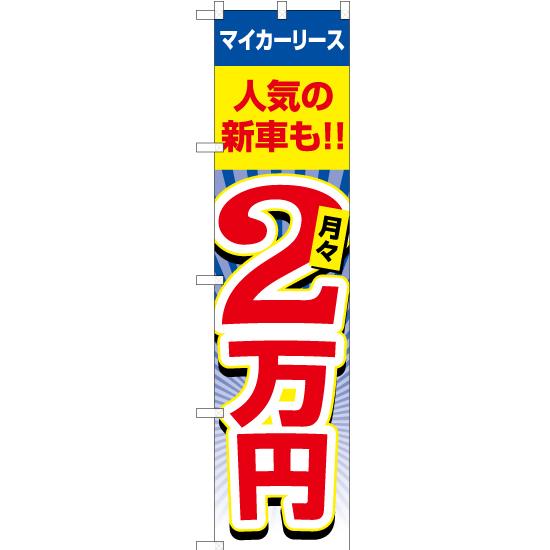 のぼり旗 2枚セット マイカーリース 月々2万円 YNS-1989