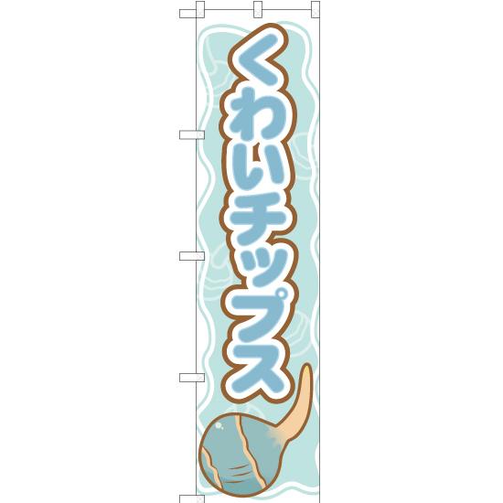 のぼり旗 2枚セット くわいチップス YNS-2038 ［スマートサイズ］