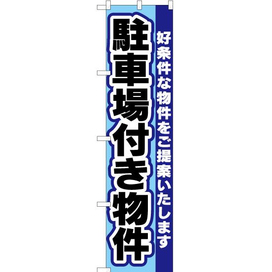 のぼり旗 2枚セット 駐車場付き物件 YNS-2053