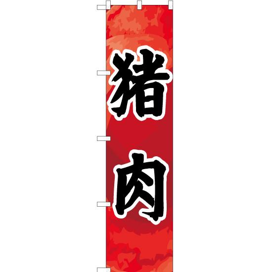 のぼり旗 2枚セット 猪肉 YNS-2141