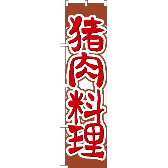 のぼり旗 2枚セット 猪肉料理 YNS-2143
