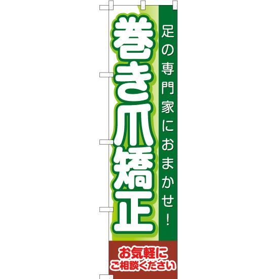 のぼり旗 2枚セット 足の専門家にお任せ 巻き爪矯正 YNS-2151