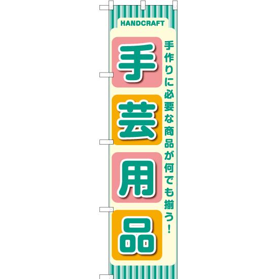 のぼり旗 2枚セット 手芸用品 YNS-2183