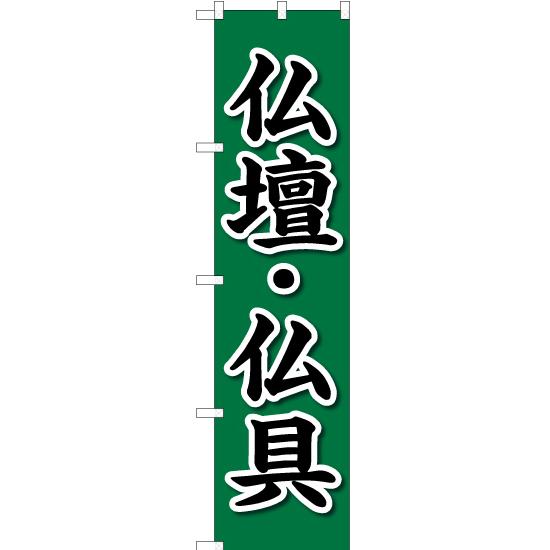 のぼり旗 2枚セット 仏壇・仏具 YNS-2213