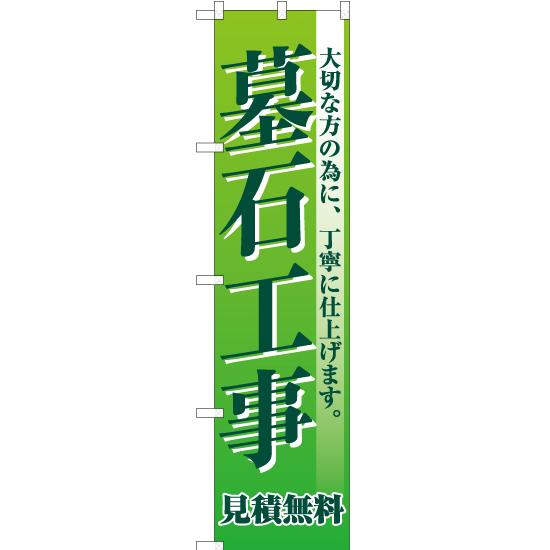 のぼり旗 2枚セット 墓石工事 見積無料 YNS-2215