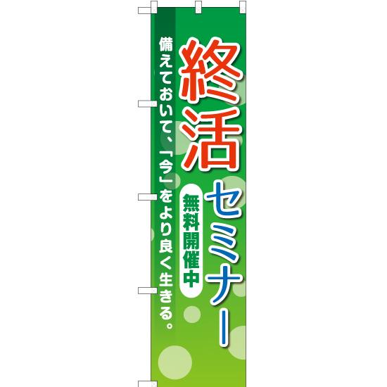 のぼり旗 2枚セット 終活セミナー 無料開催中 YNS-2237