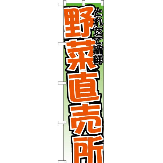 のぼり旗 2枚セット とれたて新鮮 野菜直売所 YNS-2311