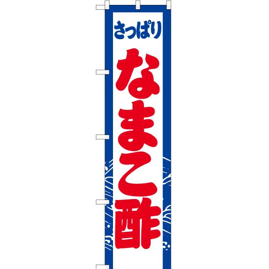 のぼり旗 2枚セット さっぱり なまこ酢 YNS-3079