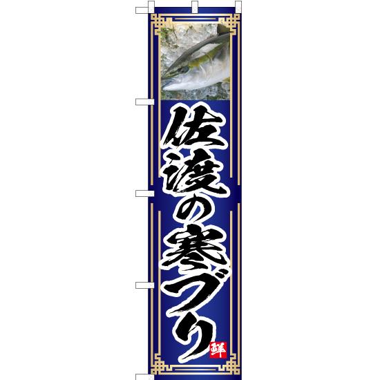 のぼり旗 2枚セット 佐渡の寒ブリ (青) YNS-4796