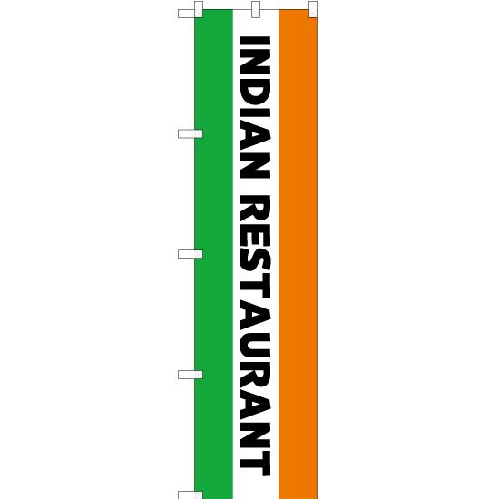 のぼり旗 2枚セット INDIAN RESTAURANT (インドレストラン) YNS-5135