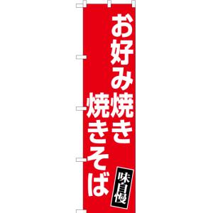 のぼり旗 2枚セット お好み焼き 焼きそば (赤) YNS-5140