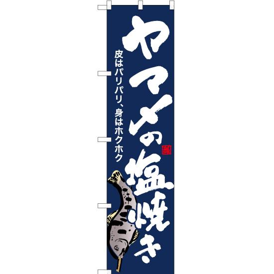 のぼり旗 2枚セット ヤマメの塩焼き (紺) YNS-6411