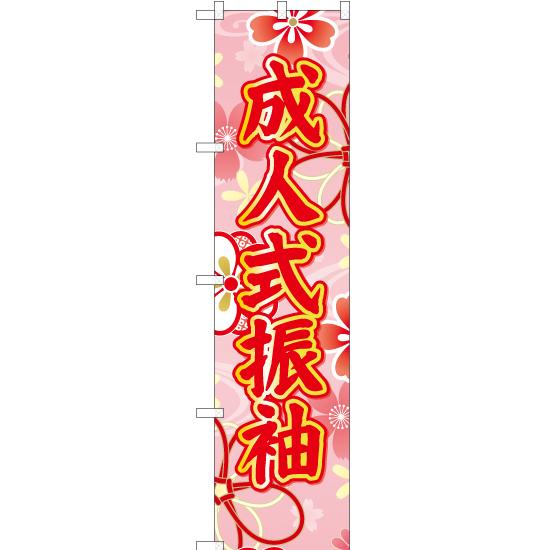 のぼり旗 2枚セット 成人式振袖 (ピンク) YNS-6680