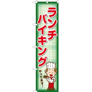 のぼり旗 2枚セット ランチバイキングやってます YNS-7115